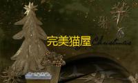 完美猫屋
